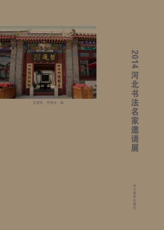 2014河北书法名家邀请展 封面