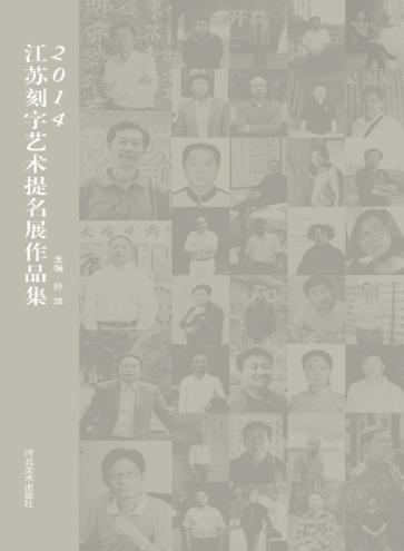2014江苏刻字艺术提名展作品集 封面