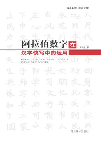 阿拉伯数字在汉字快写中的运用 封面