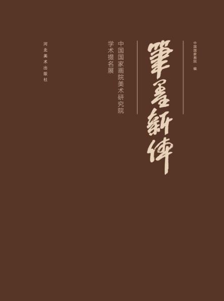 笔墨新体  中国国家画院美术研究院学术提名展 封面