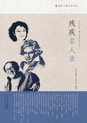 残疾名人录 封面