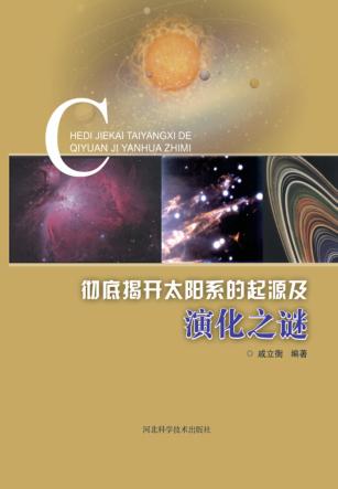 彻底揭开太阳系的起源及演化之谜 封面