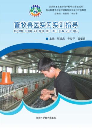 畜牧兽医实习实训指导 封面