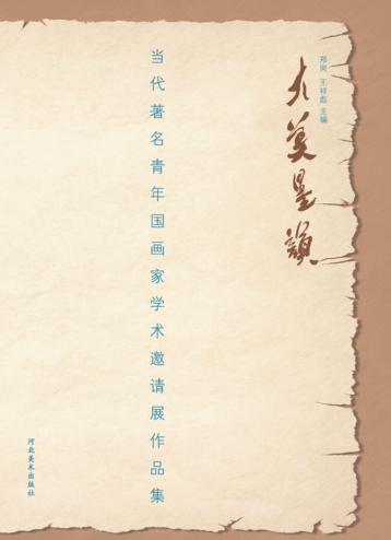大美墨韵  当代著名青年国画家学术邀请展作品集 封面