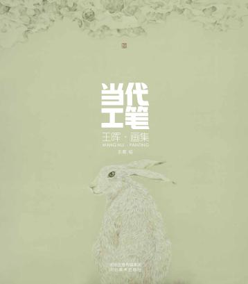 当代工笔·王晖画集 封面