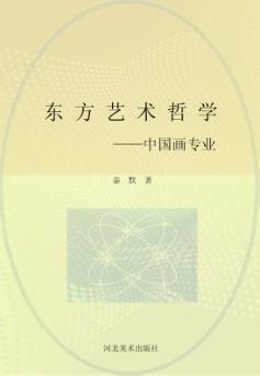 东方艺术哲学 中国画专业 封面