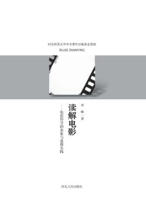 读解电影  电影符号的表象与意指实践 封面