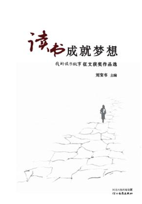 读书成就梦想  “我的读书故事”征文获奖作品选 封面