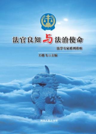 法官良知与法治使命 封面