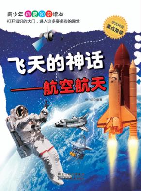 飞天的神话  航空航天 封面