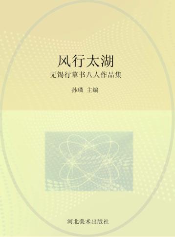 风行太湖  无锡行草书八人作品集 封面