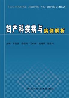 妇产科疾病与病例解析 封面