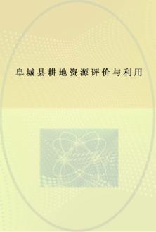 阜城县耕地资源评价与利用 封面