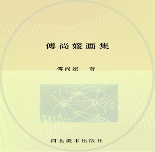 傅尚媛画集 封面