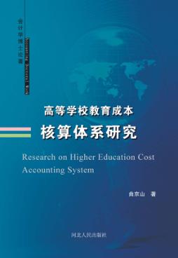 高等学校教育成本核算体系研究 封面