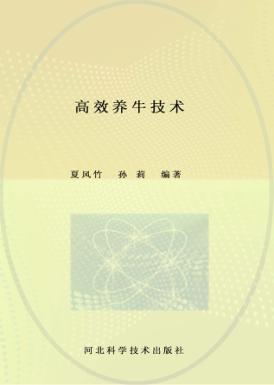 高效养牛技术 封面