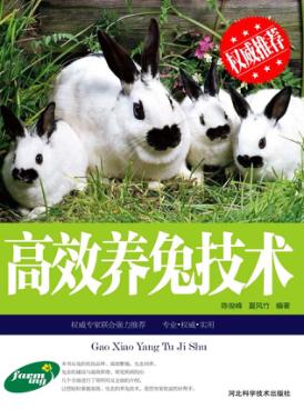 高效养兔技术 封面