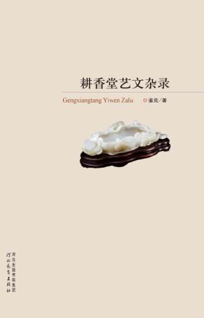 耕香堂艺文杂录 封面