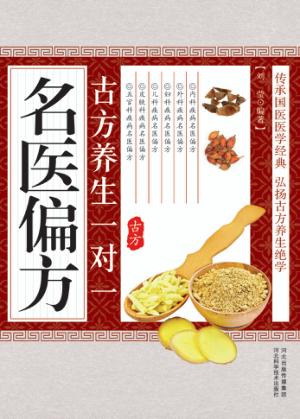 古方养生一对一名医偏方 封面