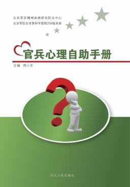 官兵心理自助手册 封面
