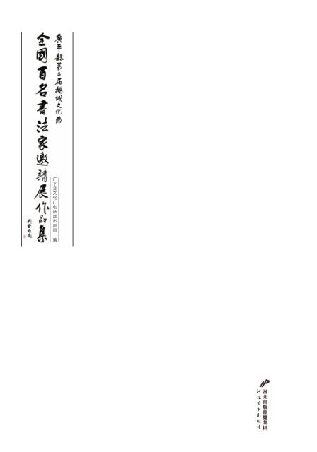 广平县第二届鹅城文化节  全国百名书法家邀请展作品集 封面