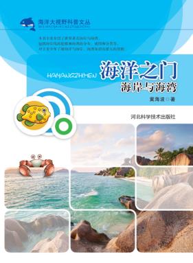海洋之门  海岸与海湾 封面
