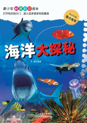 海洋大探秘 封面