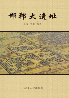 邯郸大遗址 封面