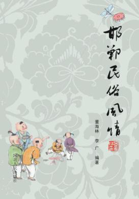 邯郸民俗风情 封面