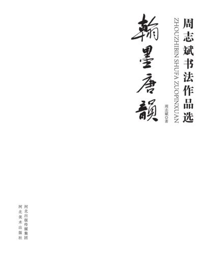 翰墨唐韵  周志斌书法作品选 封面