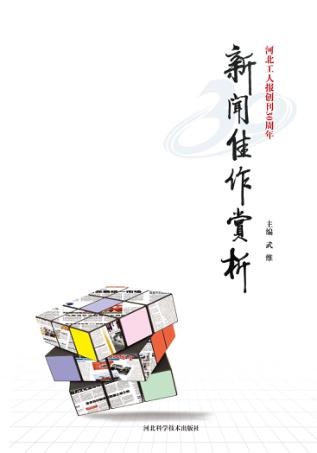 河北工人报创刊30周年新闻佳作赏析 封面
