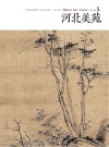 河北美苑  卷5 封面