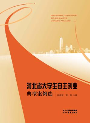 河北省大学生自主创业典型案例选 封面