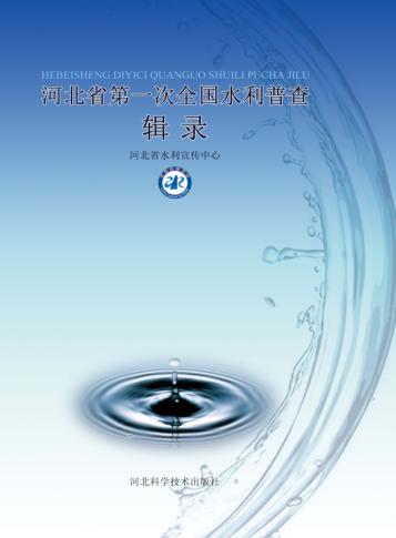 河北省第一次全国水利普查辑录 封面