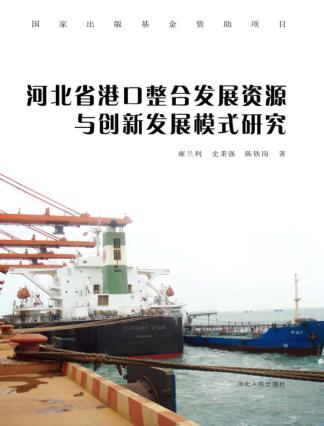 河北省港口整合发展资源与创新发展模式研究 封面