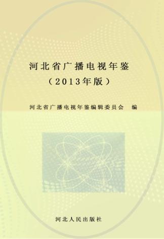 河北省广播电视年鉴 2013 封面