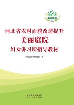 河北省农村面貌改造提升  “美丽庭院”妇女讲习所指导教材 封面