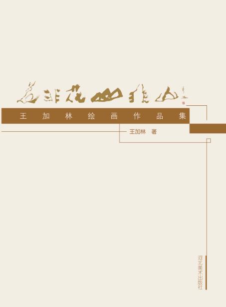 花非花  山非山 封面