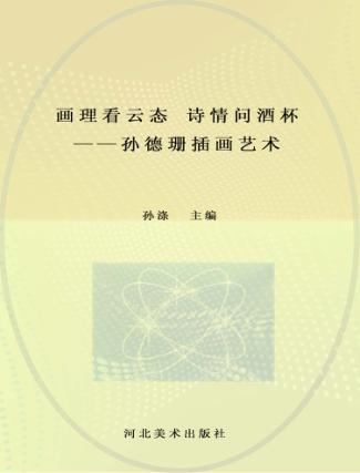 画理看云态  诗情问酒杯  孙德珊插画艺术 封面