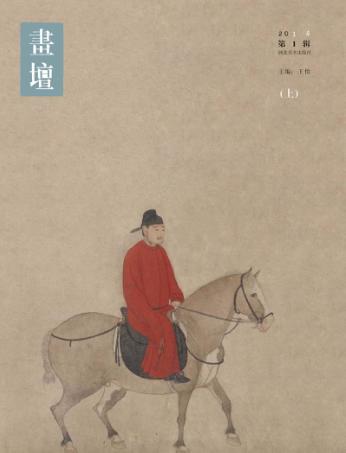 画坛  2014第1辑  上 封面