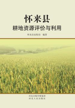 怀来县耕地资源评价与利用 封面