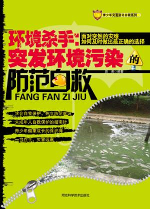 环境杀手  突发环境污染的防范自救 封面