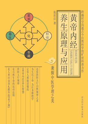 黄帝内经养生原理与应用 封面