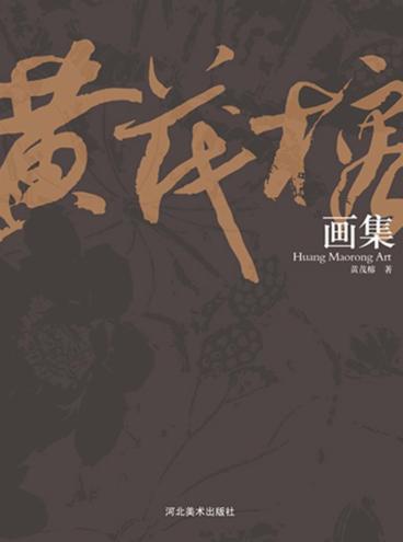 黄茂榕画集 封面