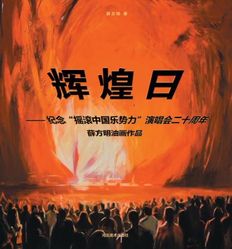 辉煌日纪念“摇滚中国乐势力”演唱会二十周年 薛方明油画作品