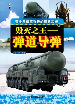 毁灭之王  弹道导弹 封面