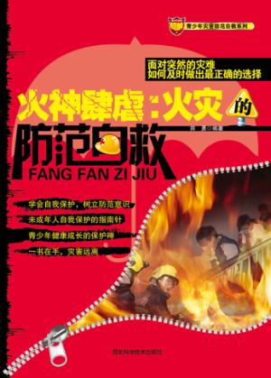 火神肆虐  火灾的防范自救 封面