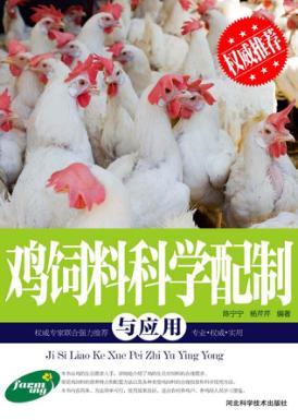 鸡饲料科学配制与应用 封面