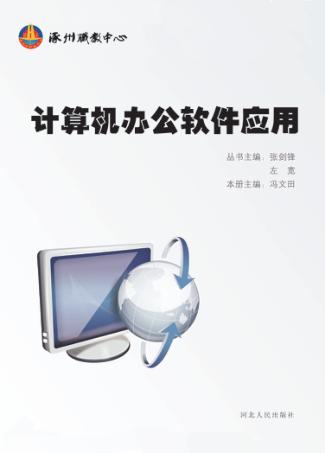 计算机办公软件应用 封面