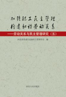加强职工民主管理  构建和谐劳动关系  劳动关系与民主管理研究  5 封面